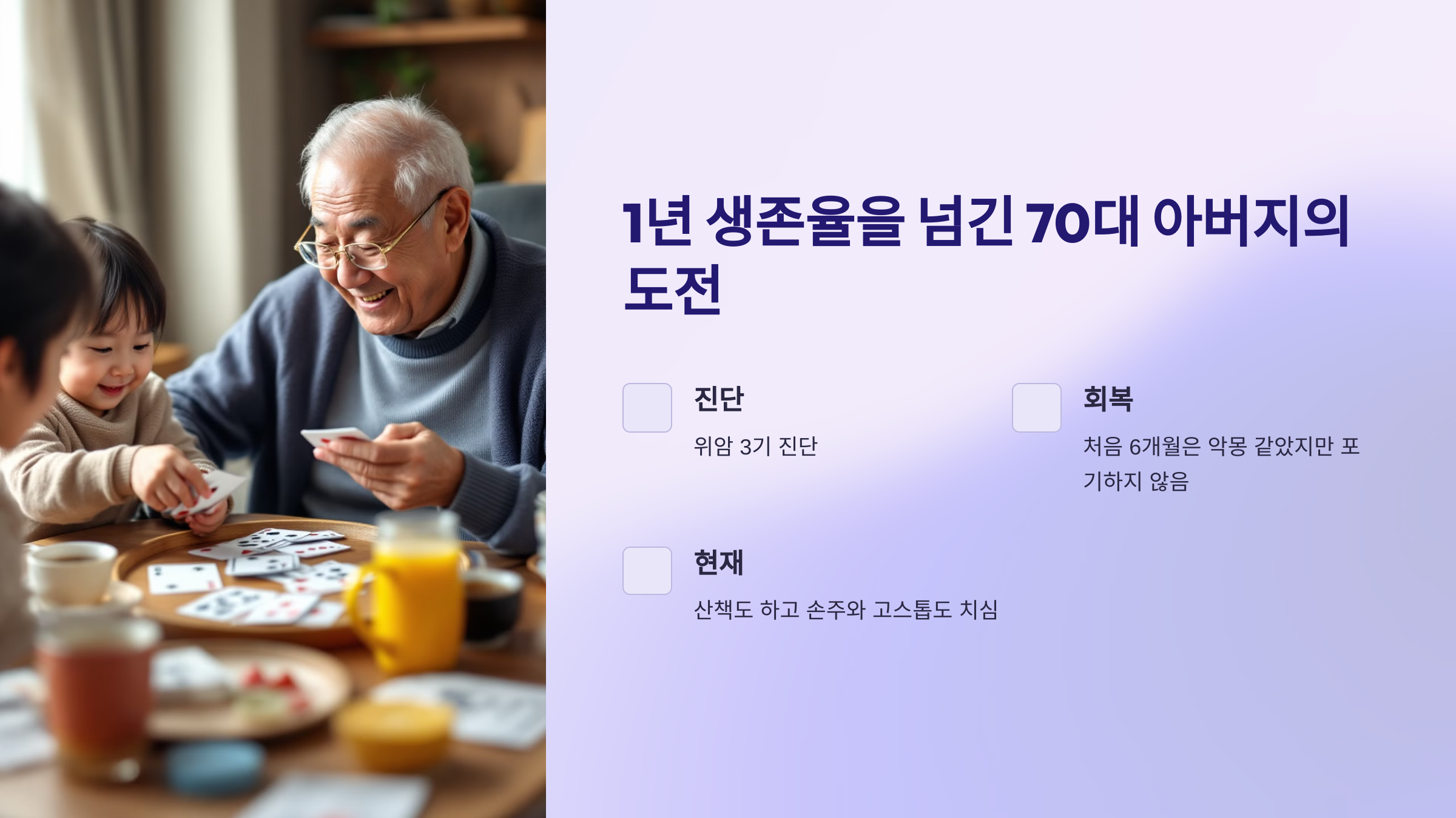 1년 생존율을 넘긴 70대 아버지의 도전