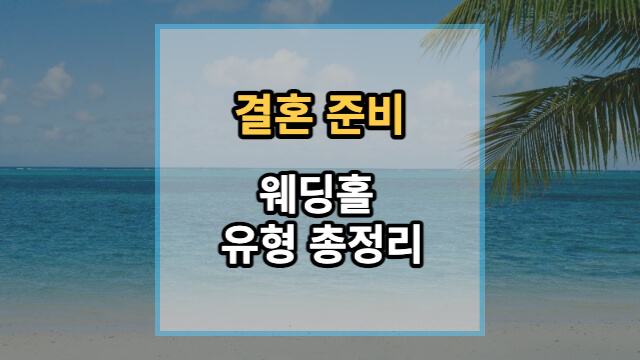 웨딩홀-유형-총정리