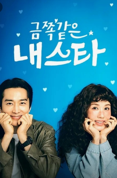 ENA 드라마 금쪽같은 내 스타 관련 이미지