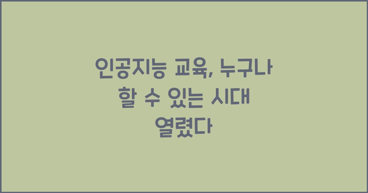 인공지능 교육