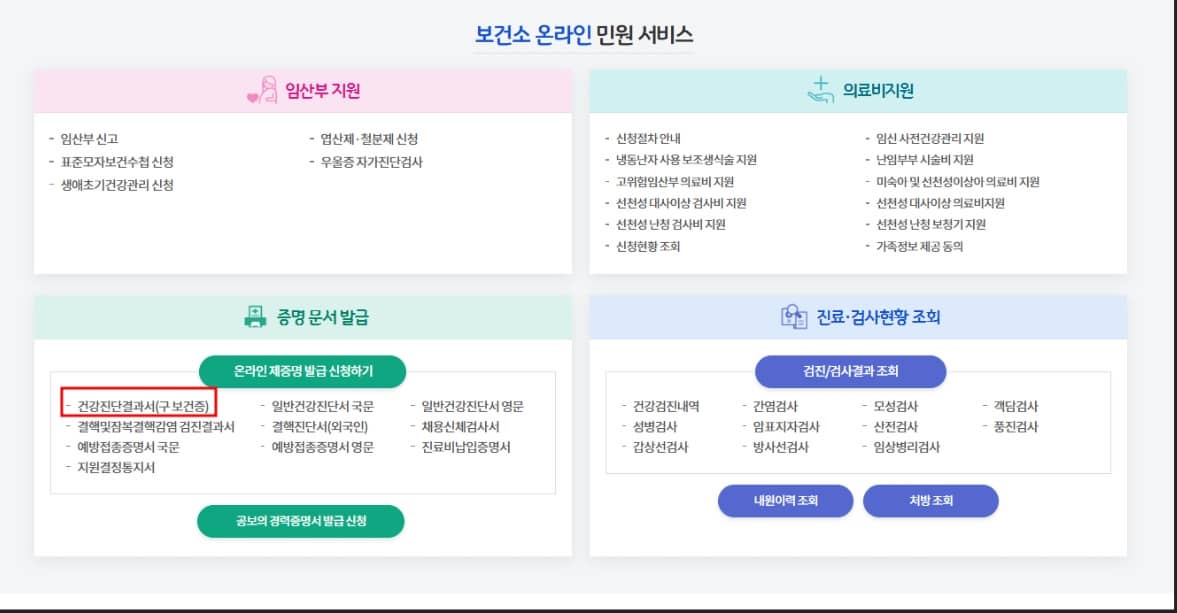 보건소 온라인 문서발급