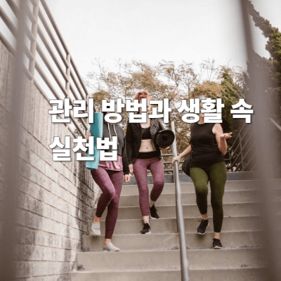 관리 방법과 생활 속 실천법