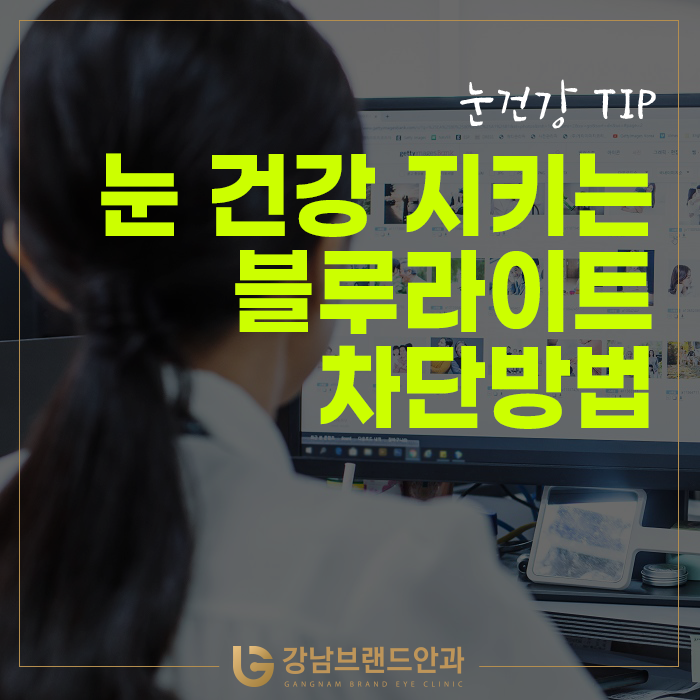 눈 건강 지키는 블루라이트 차단방법