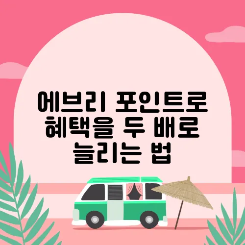 에브리 포인트로 혜택을 두 배로 늘리는 법