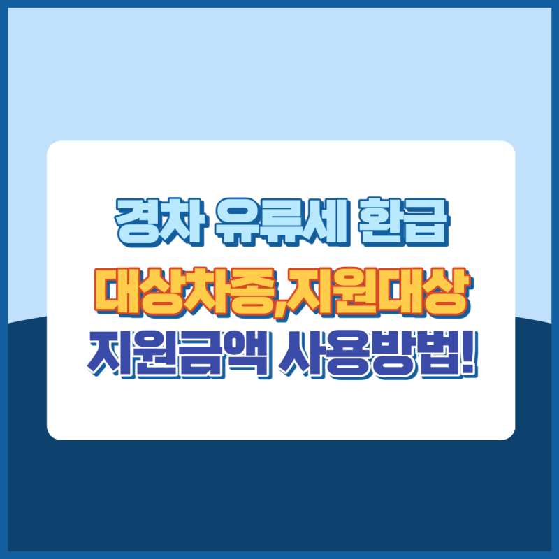 경차 유류세 환급 대상차종,지원대상,지원금액,사용방법 썸네일이미지