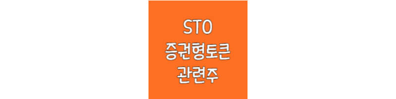 STO-증권형토큰-관련주