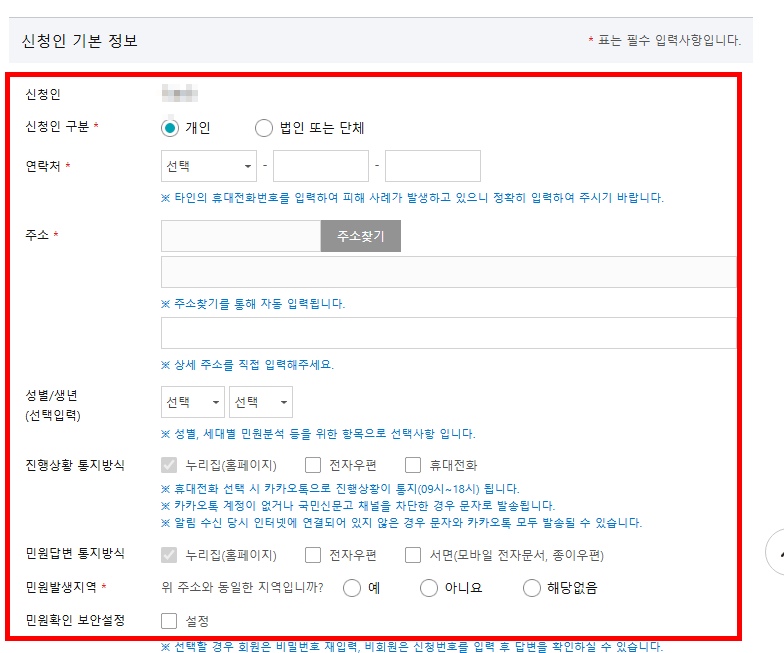 국민신문고 민원신청 방법