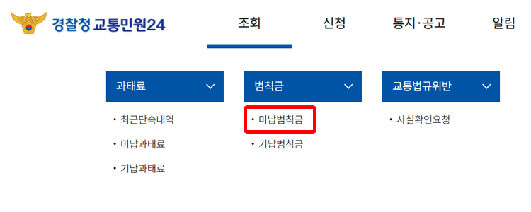 미납 범칙금 조회하기 화면