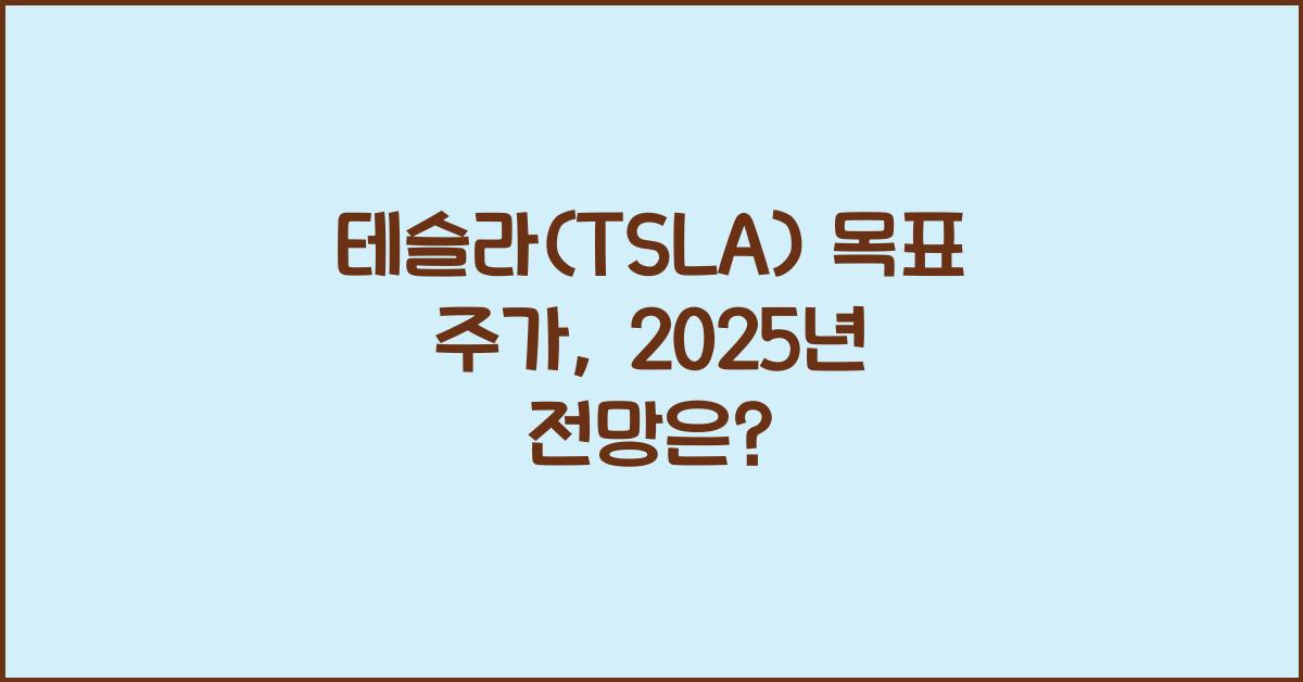테슬라(TSLA) 목표 주가