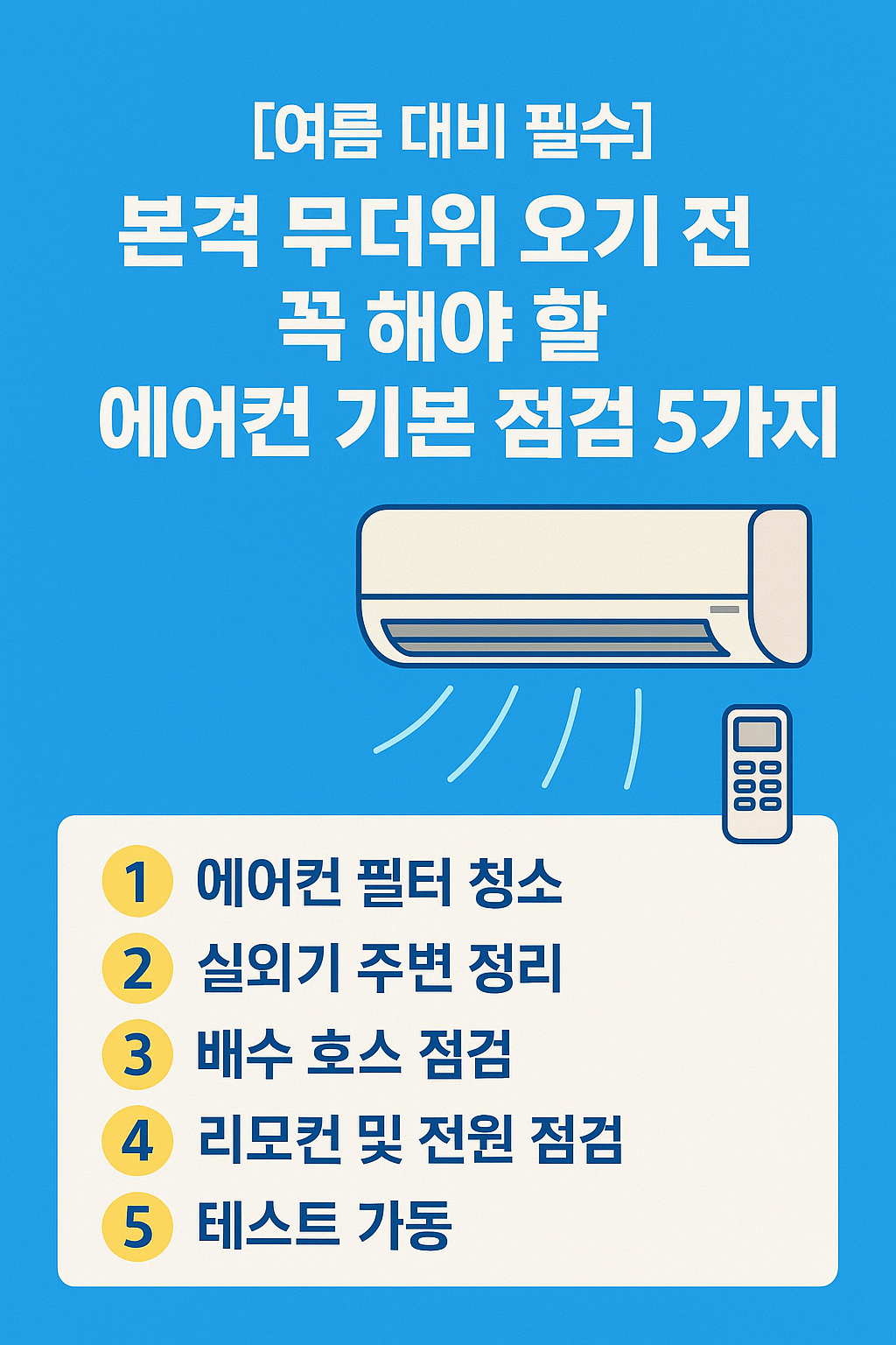 에어컨 기본 점검