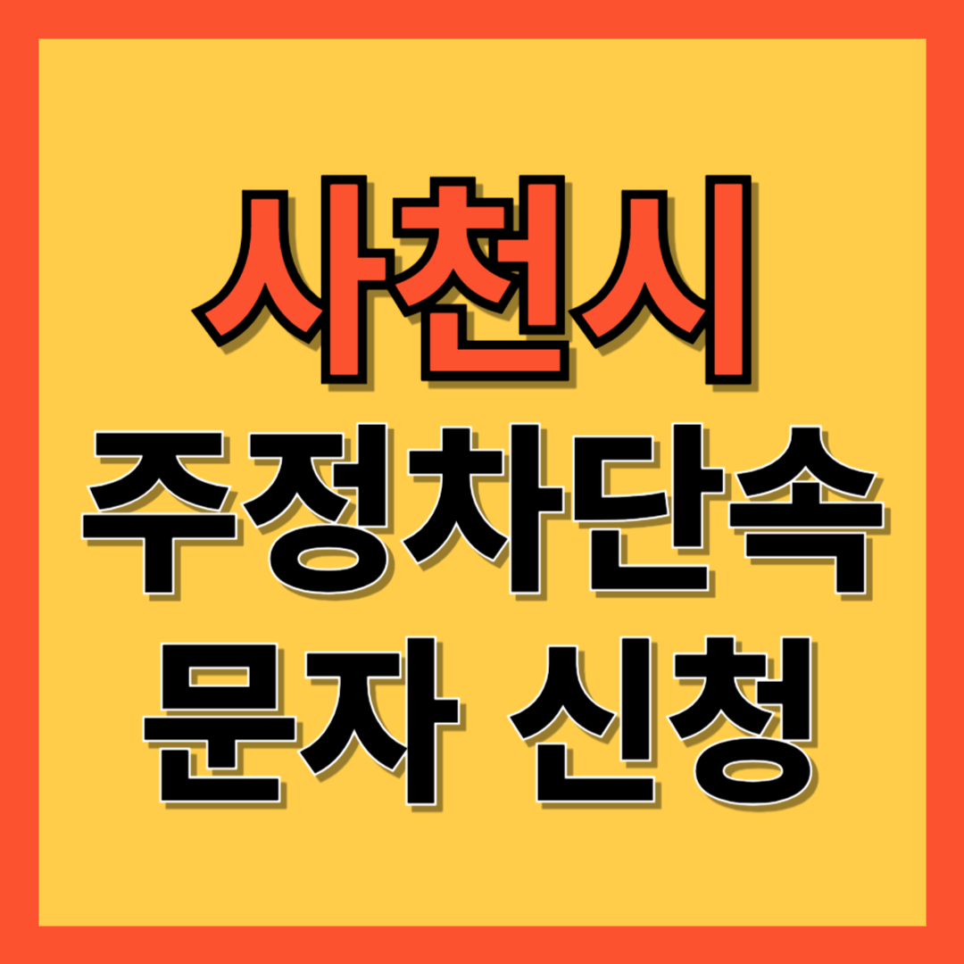 남해군 주정차 단속 알림 서비스 신청 방법 ❘ 불법주차 문자알림서비스