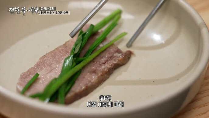 전현무계획3-데친-부추-소머리수육