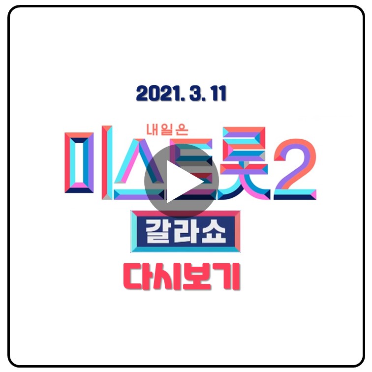 미스트롯2-갈라쇼-다시보기