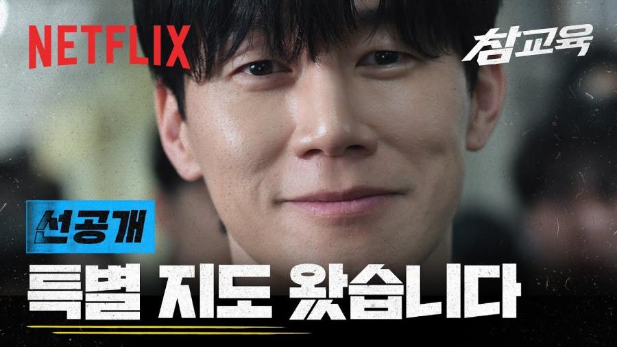 넷플릭스 참교육 공개일