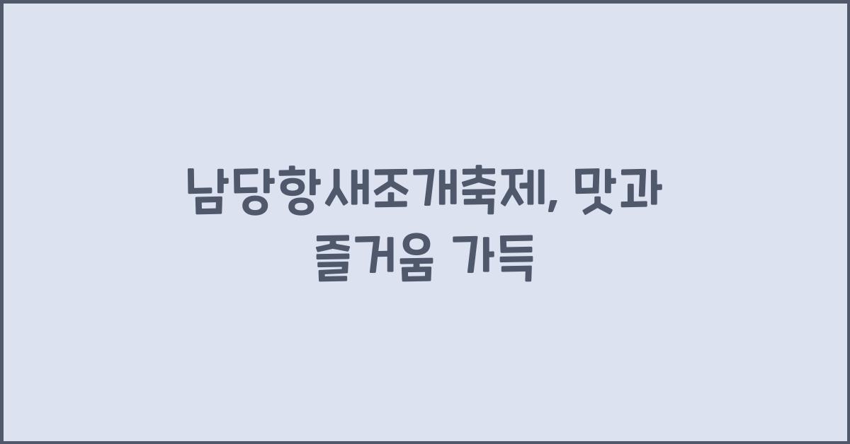 남당항새조개축제