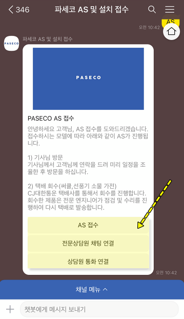 파세코 AS 카톡 상담하기