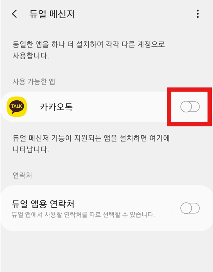 방법 4: 카카오톡 활성화하기
