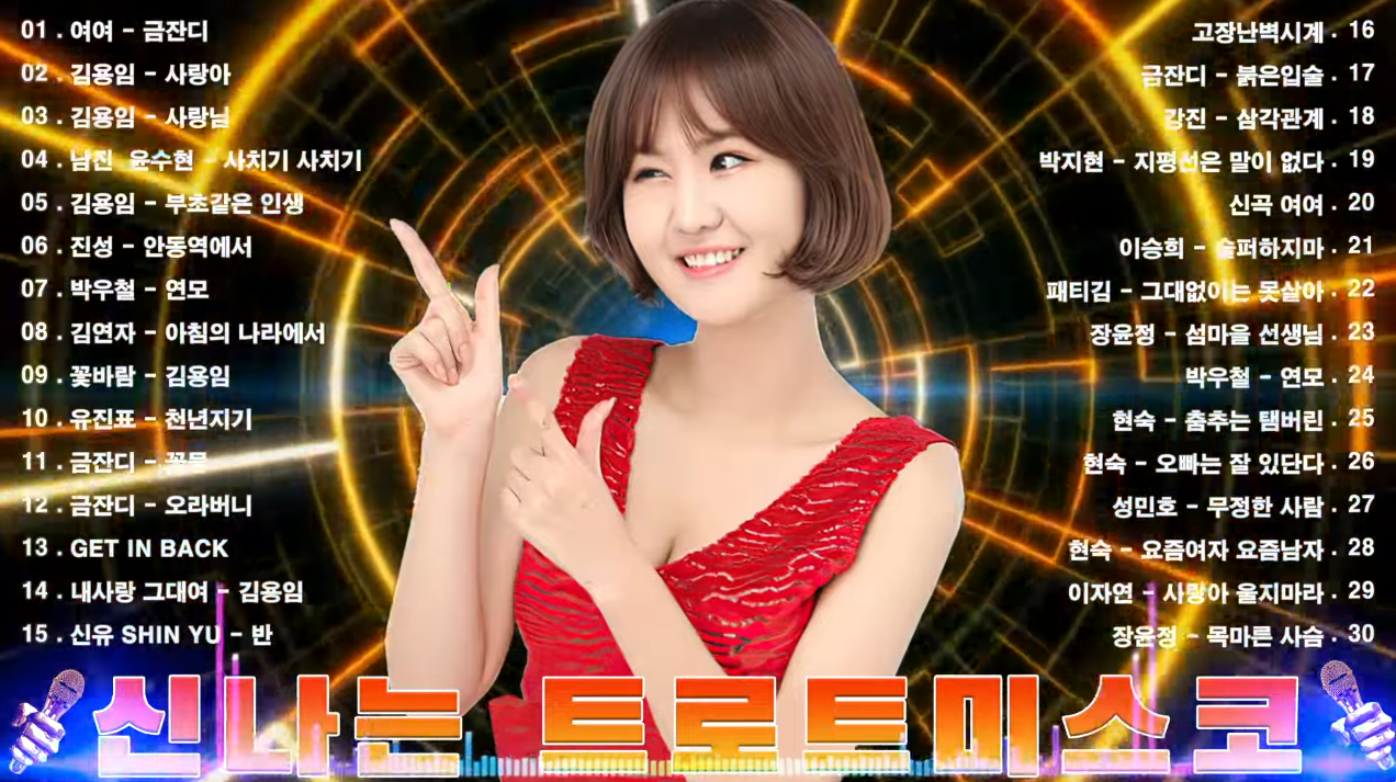 신나는 트로트 메들리 노래모음 무료 연속듣기