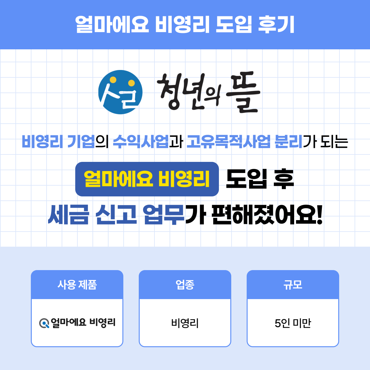 얼마에요 비영리 후기