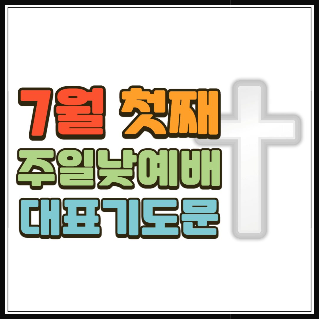 7월 첫째주일낮예배 대표기도문