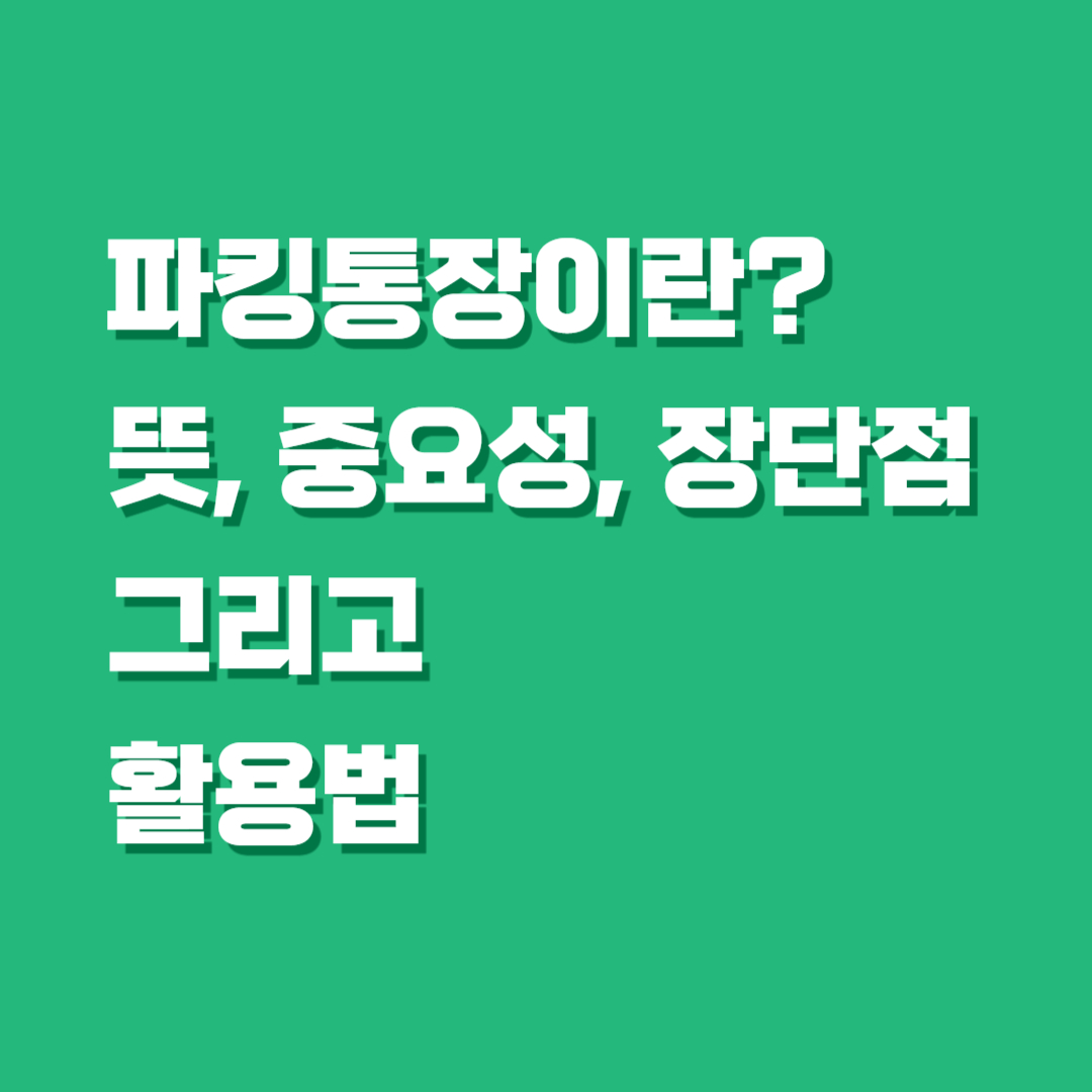 파킹통장이란 장단점,활용법