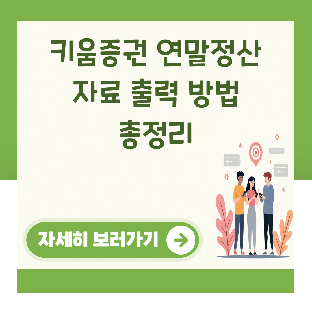 키움증권 연말정산 자료 출력 방법 총정리 대표 이미지