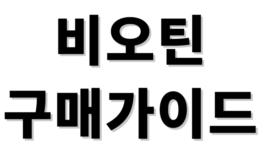 비오틴 구매가이드