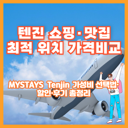 텐진 쇼핑·맛집 최적 위치 가격비교｜MYSTAYS Tenjin 가성비 선택법·할인·후기 총정리