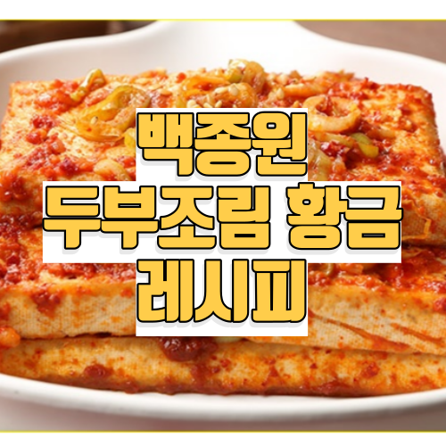백종원 두부조림 황금레시피