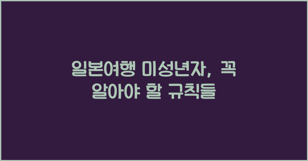 일본여행 미성년자