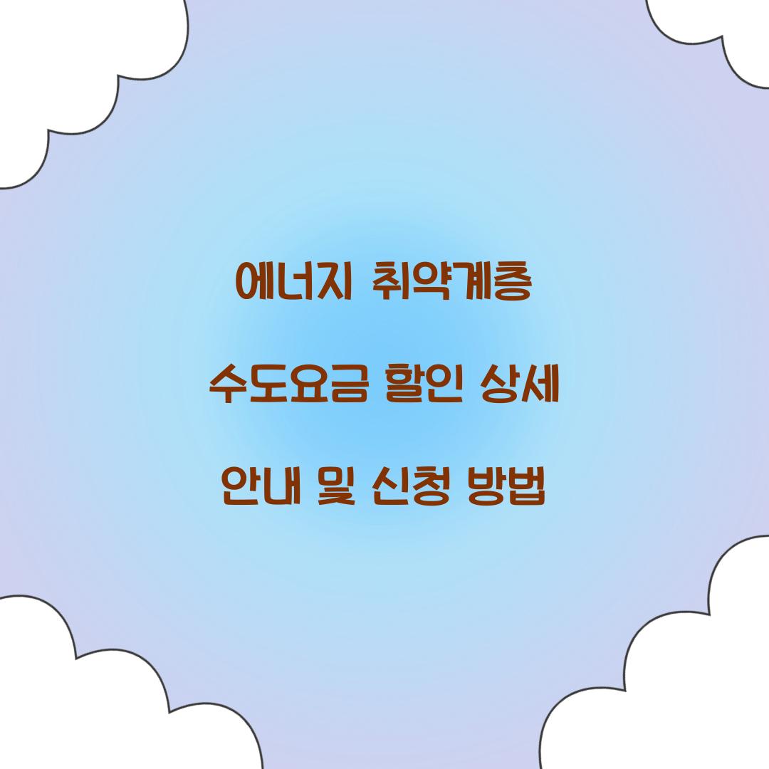 에너지 취약계층 수도요금 할인