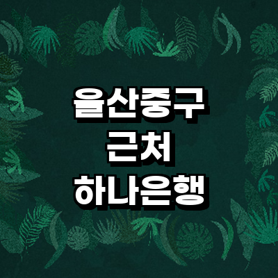 울산 중구 하나은행