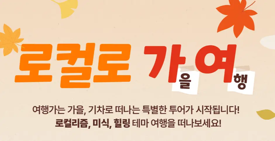 로컬-가을여행