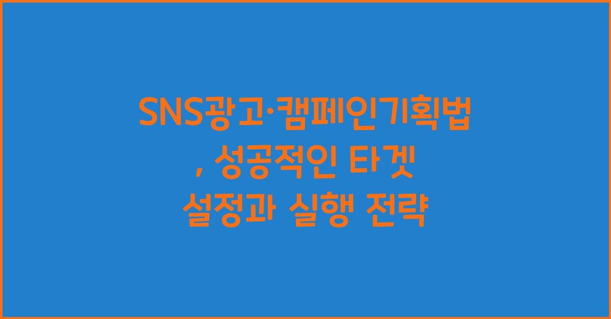 SNS광고·캠페인기획법