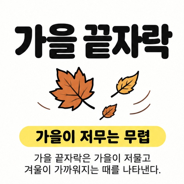 가을 끝자락 제목과 가을이 저무는 무렵이라는 뜻을 낙엽 그림과 함께 보여주는 대표 이미지