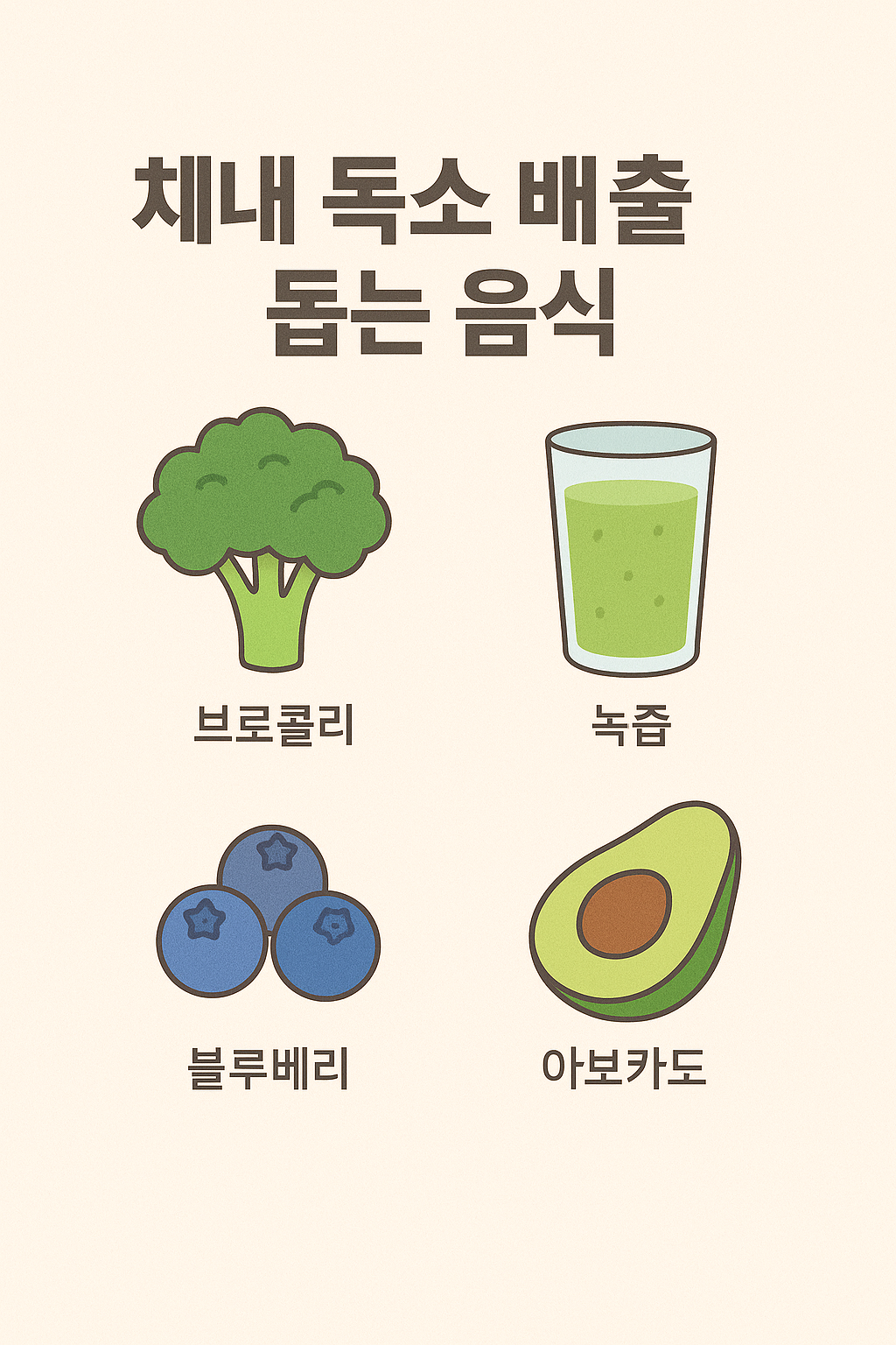 체내 독소 배출 돕는 음식