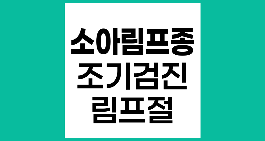 소아림프종 조기검진 방법과 중요성