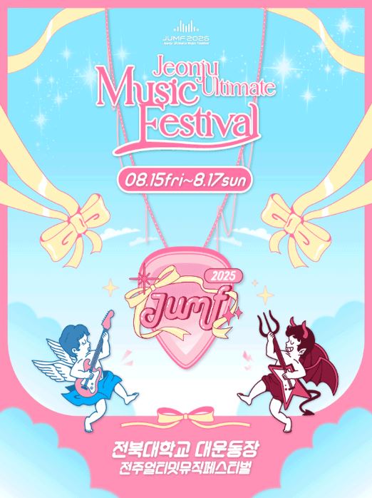 JUMF 2025 전주얼티밋뮤직페스티벌