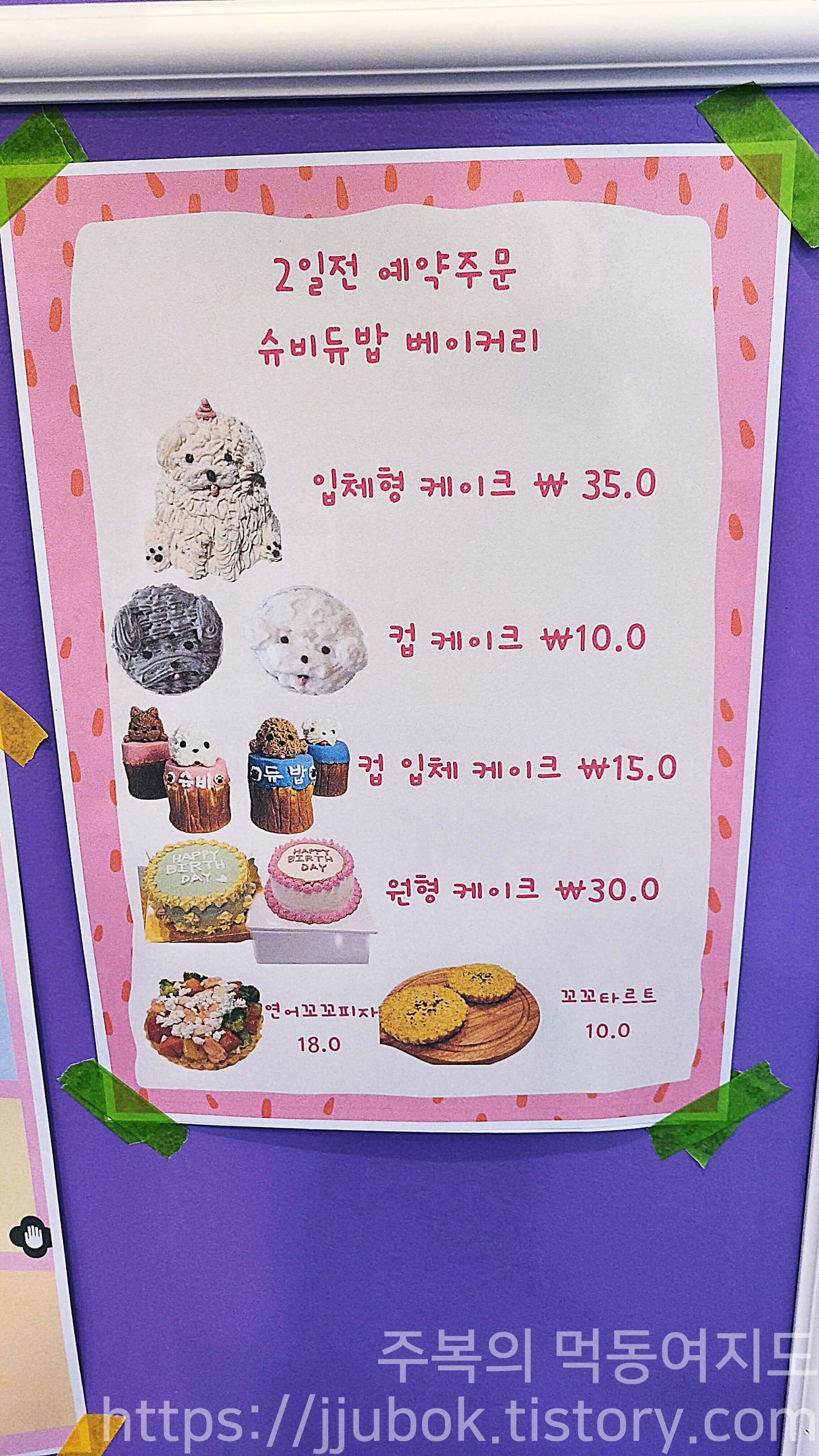 슈비듀밥-펫베이커리-메뉴