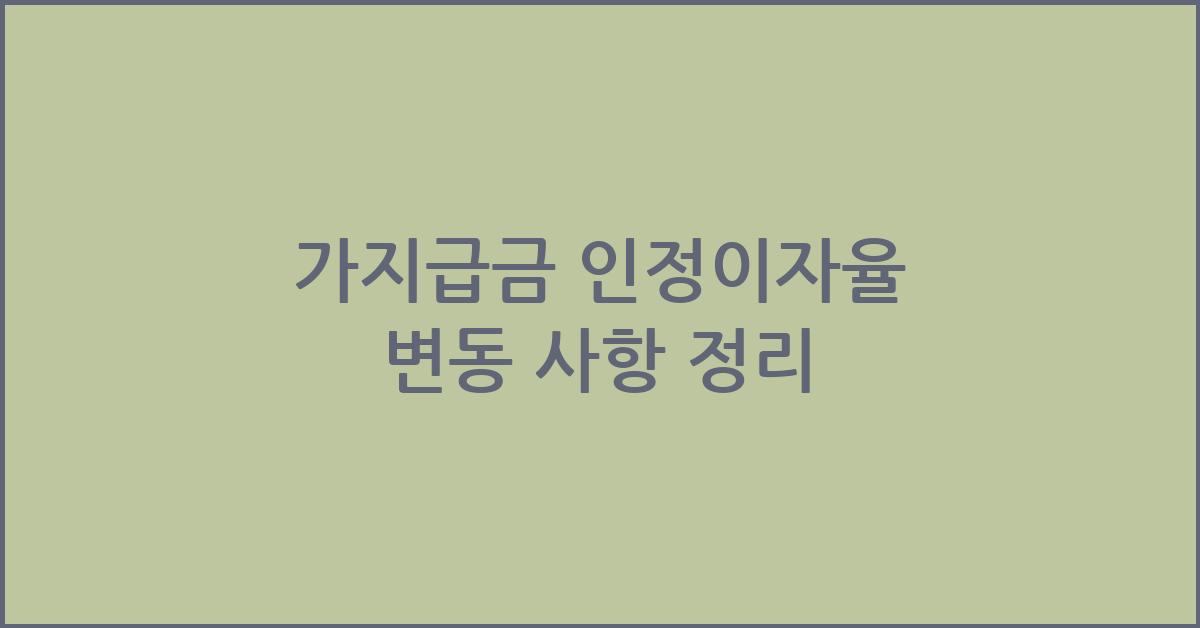 가지급금 인정이자율