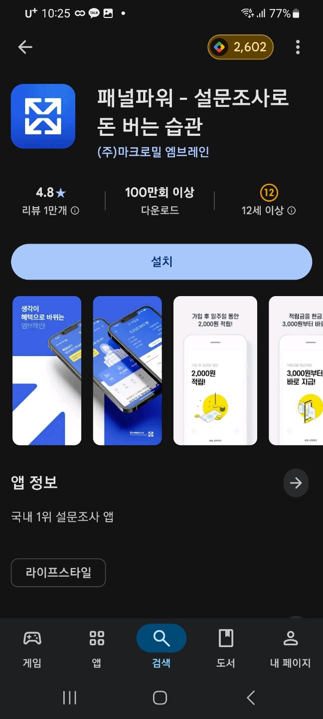 설문조사 참여로 포인트를 적립할 수 있는 리워드 앱 &lsquo;패널파워&rsquo;의 설치 화면 예시