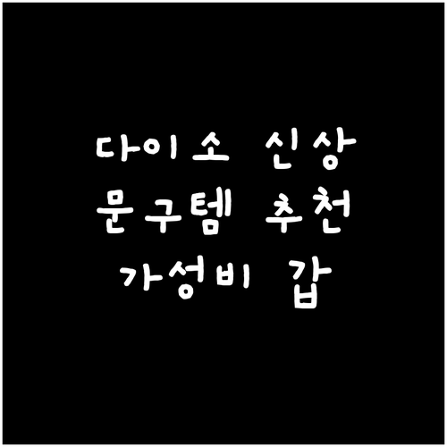 다이소 문구 신상털기 가성비 문구템 