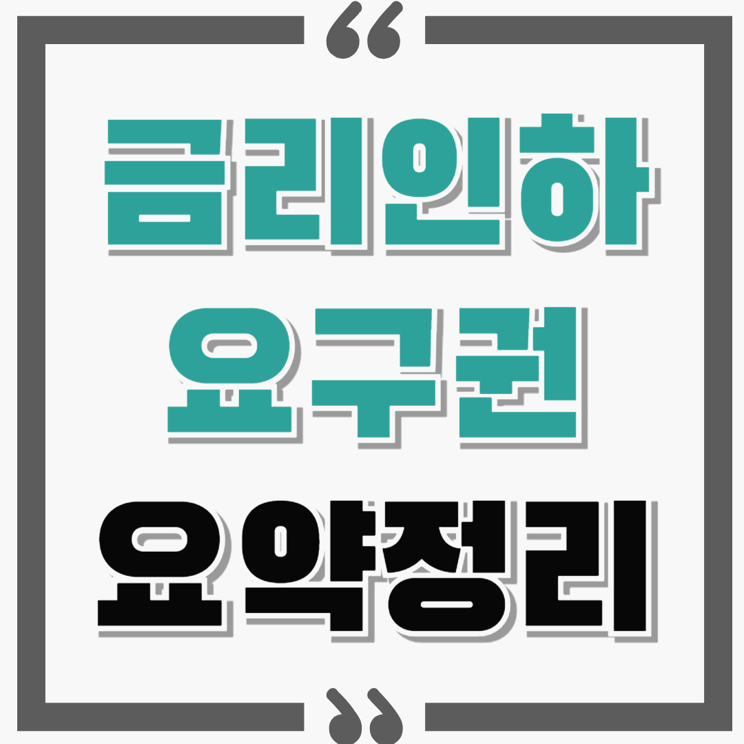 주담대 금리인하 요구권 대상 및 횟수 요약정리