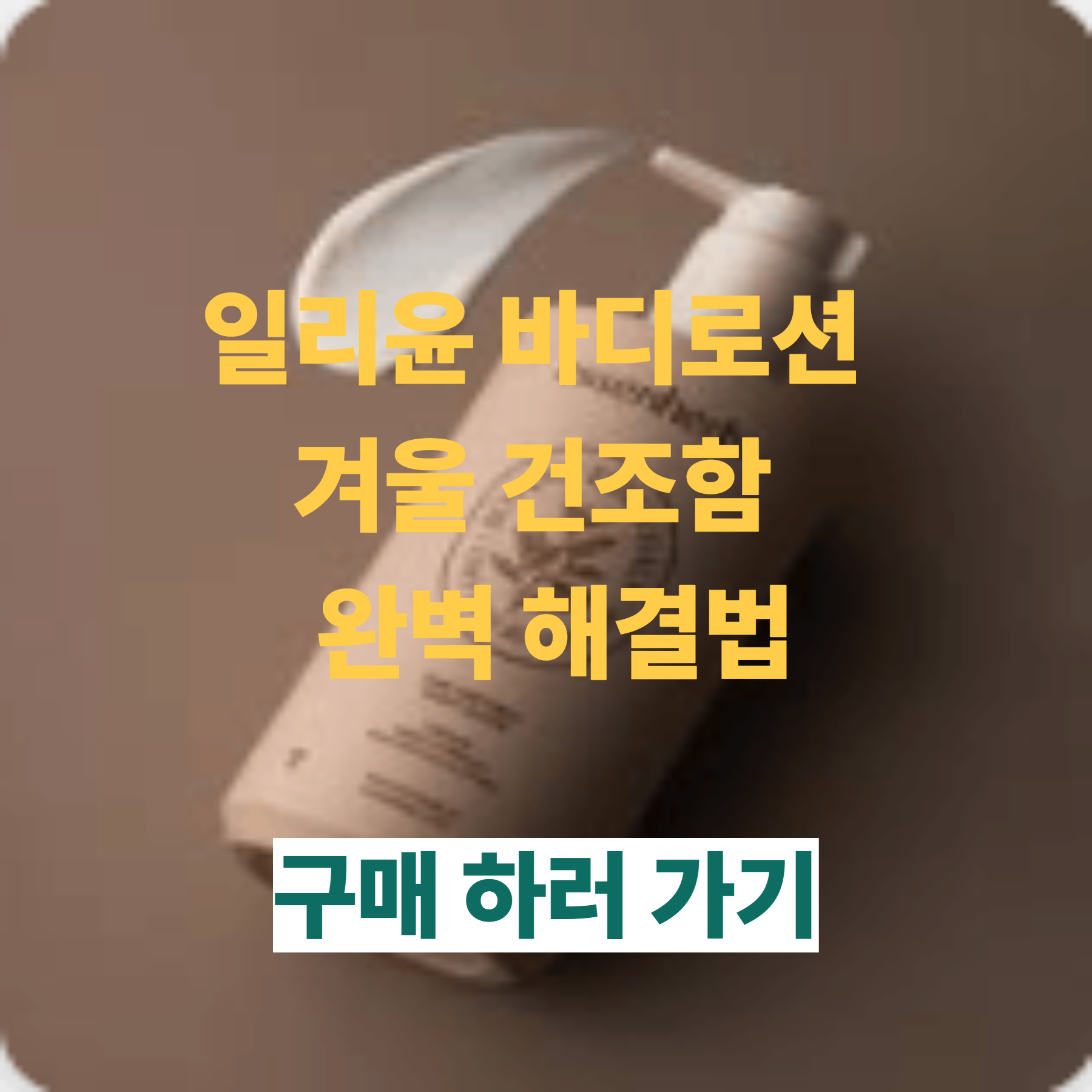 일리윤바디로션으로 겨울 건조함 완벽 해결법