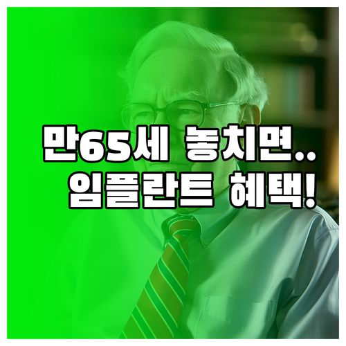 임플란트 건강보험 만 65세 이상 2..