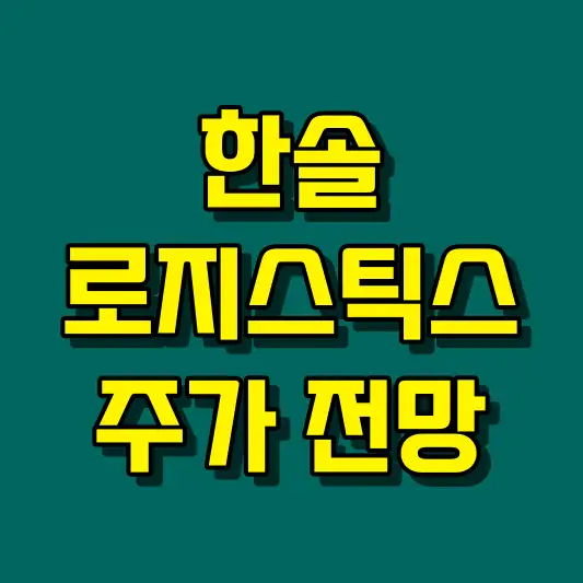 한솔로지스틱스 주가 전망