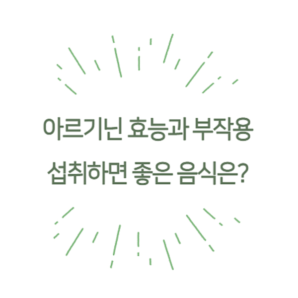아르기닌효능과 부작용 많은음식 알아보기
