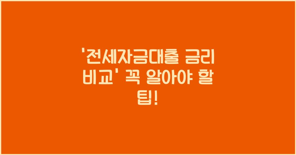 전세자금대출 금리 비교