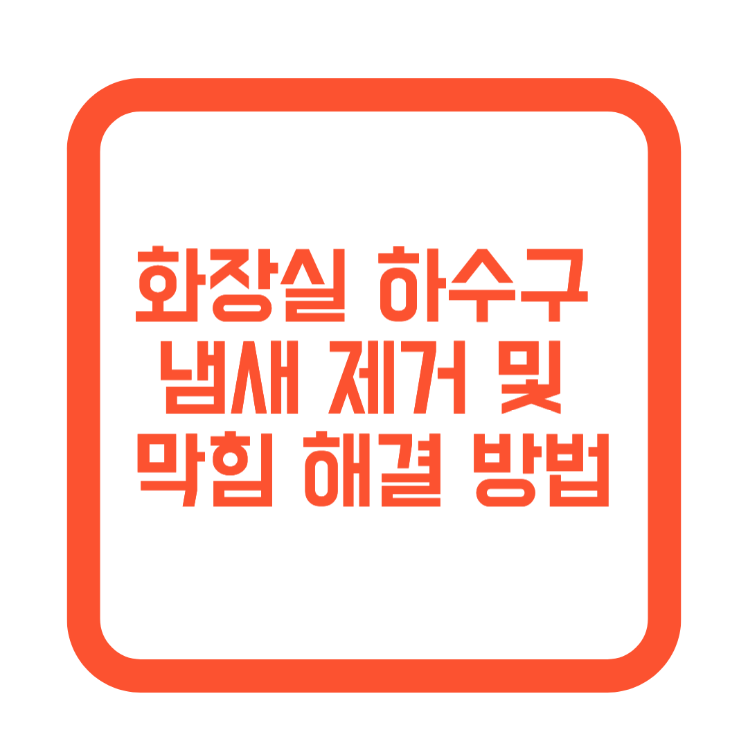 화장실 하수구 냄새 제거 및 막힘 해결 방법 썸네일