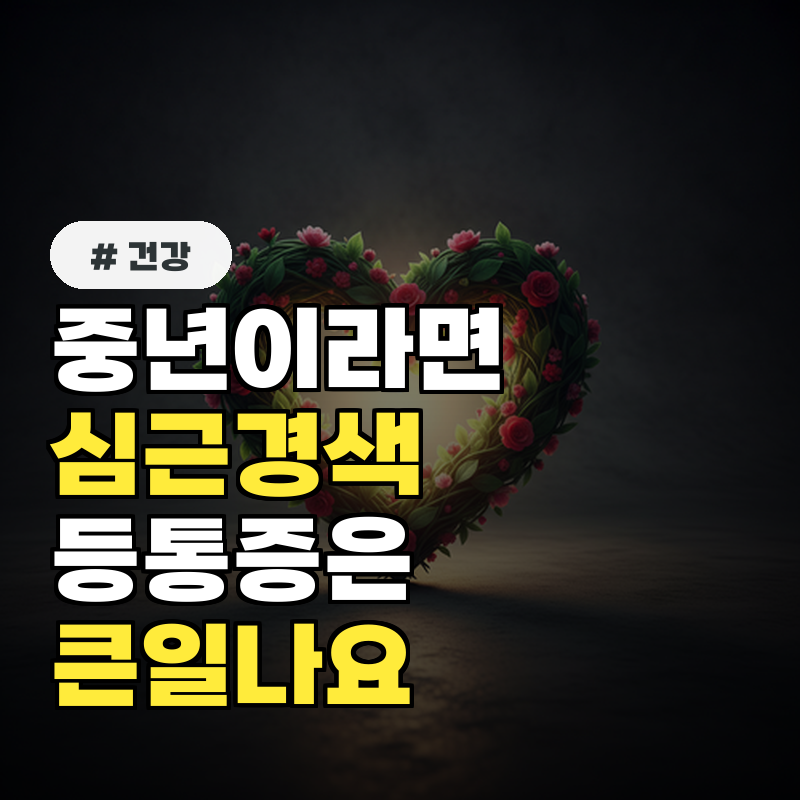 중년이라면 필독! 심근경색 전조증상, 등 통증 무시하면 큰일나요